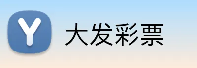 大发彩票 logo